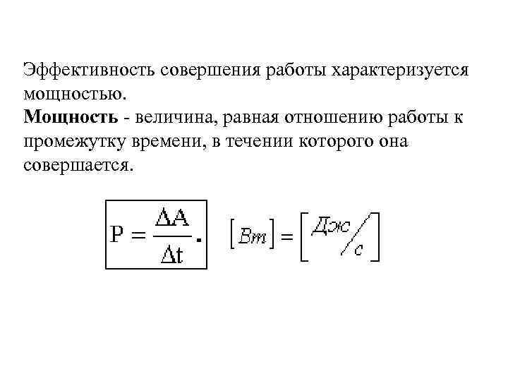 Эффективность совершения работы характеризуется мощностью. Мощность - величина, равная отношению работы к промежутку времени,