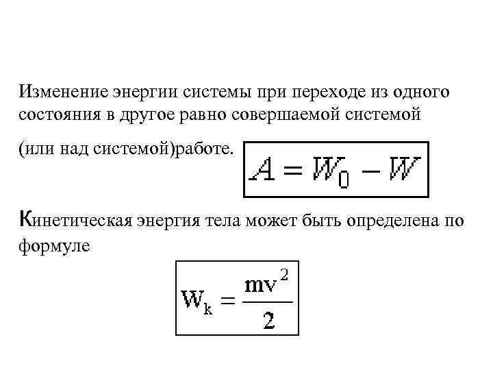 Изменение энергии системы при переходе из одного состояния в другое равно совершаемой системой (или