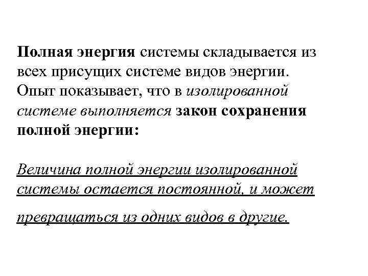 Полная энергия системы складывается из всех присущих системе видов энергии. Опыт показывает, что в