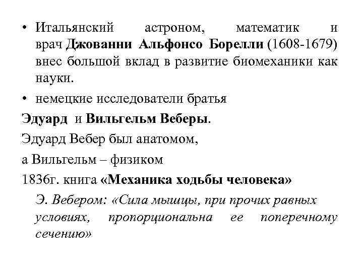  • Итальянский астроном, математик и врач Джованни Альфонсо Борелли (1608 -1679) внес большой