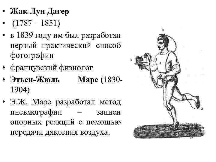  • Жак Луи Дагер • (1787 – 1851) • в 1839 году им