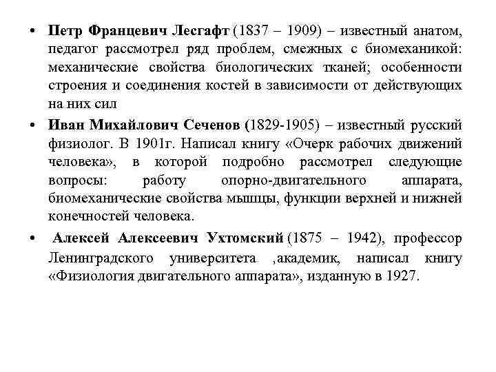  • Петр Францевич Лесгафт (1837 – 1909) – известный анатом, педагог рассмотрел ряд