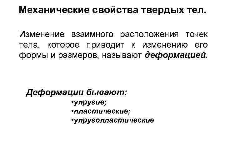 Механические свойства твердых тел. Изменение взаимного расположения точек тела, которое приводит к изменению его