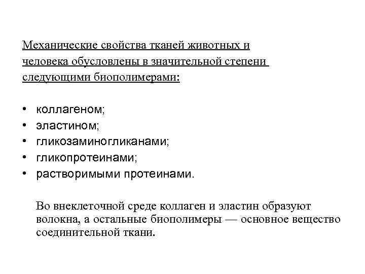 Механические свойства тканей животных и человека обусловлены в значительной степени следующими биополимерами: • •