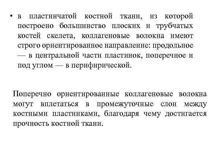  • в пластинчатой костной ткани, из которой построено большинство плоских и трубчатых костей