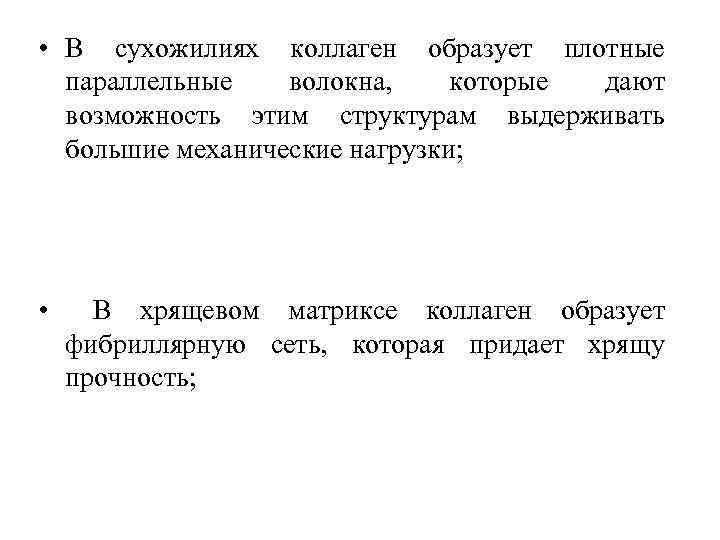  • В сухожилиях коллаген образует плотные параллельные волокна, которые дают возможность этим структурам