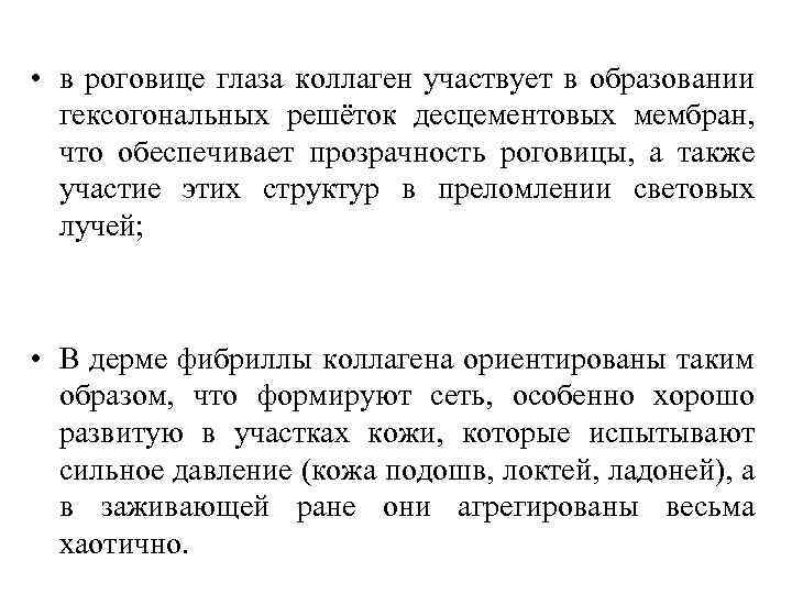  • в роговице глаза коллаген участвует в образовании гексогональных решёток десцементовых мембран, что