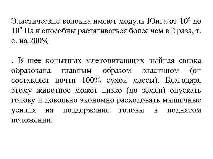 Эластические волокна имеют модуль Юнга от 105 до 107 Па и способны растягиваться более