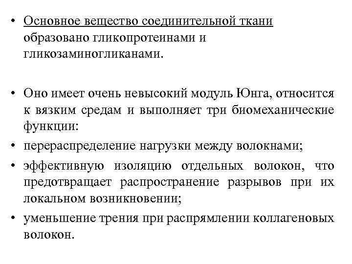  • Основное вещество соединительной ткани образовано гликопротеинами и гликозаминогликанами. • Оно имеет очень