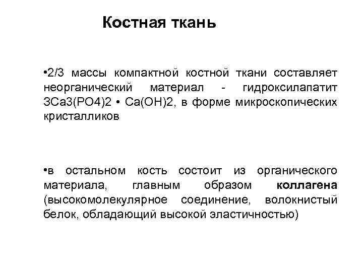 Костная ткань • 2/3 массы компактной костной ткани составляет неорганический материал - гидроксилапатит ЗСа