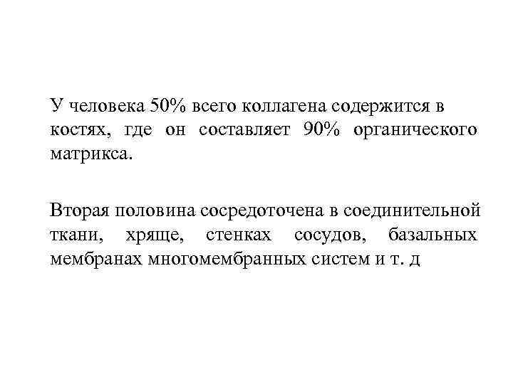 У человека 50% всего коллагена содержится в костях, где он составляет 90% органического матрикса.