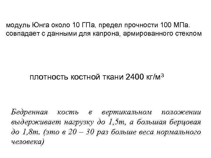 модуль Юнга около 10 ГПа, предел прочности 100 МПа. совпадает с данными для капрона,