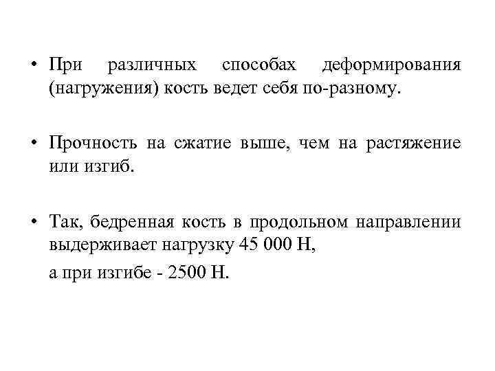  • При различных способах деформирования (нагружения) кость ведет себя по-разному. • Прочность на