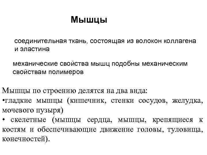 Мышцы соединительная ткань, состоящая из волокон коллагена и эластина механические свойства мышц подобны механическим