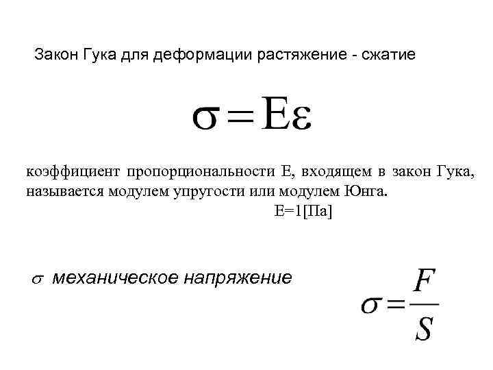 Закон гука при растяжении