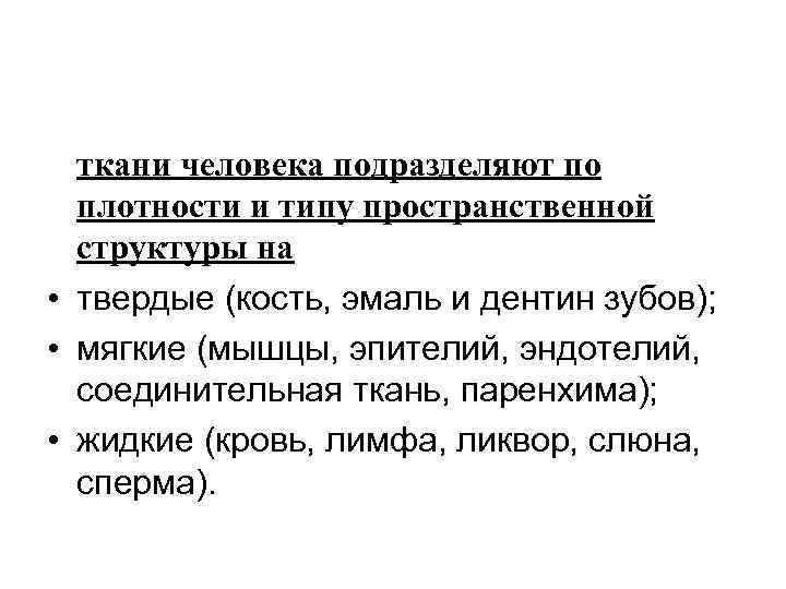 ткани человека подразделяют по плотности и типу пространственной структуры на • твердые (кость, эмаль