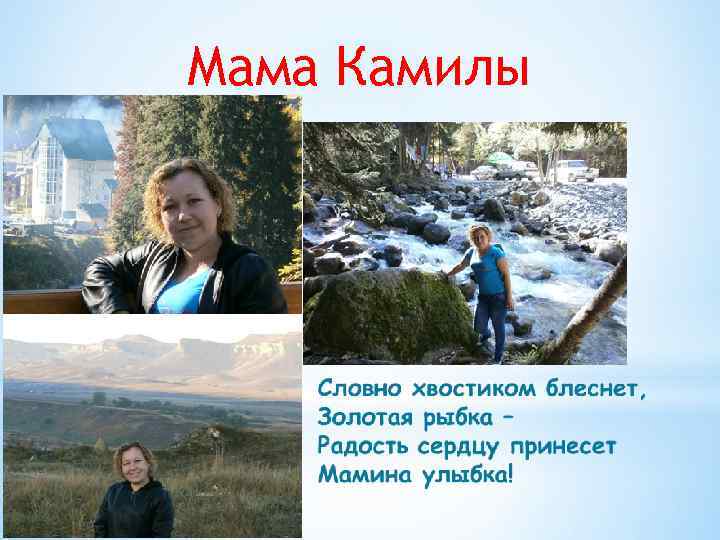 Мама Камилы 