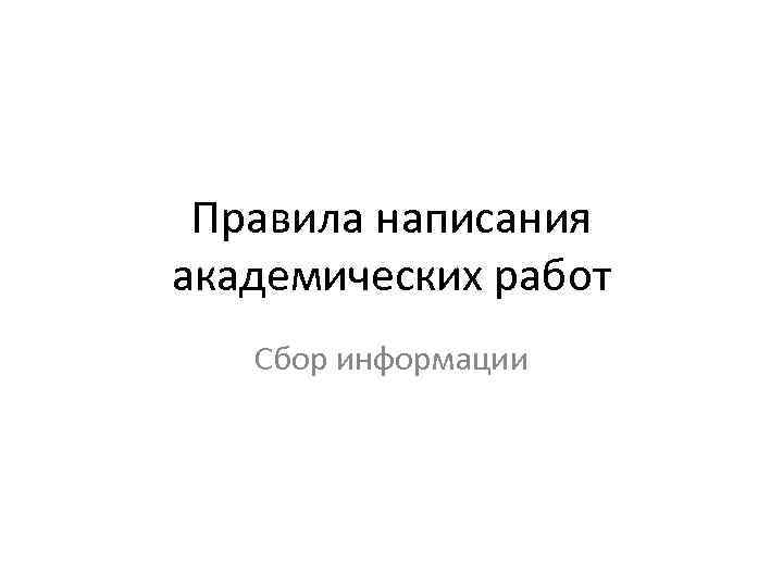 Правила написания академических работ Сбор информации 