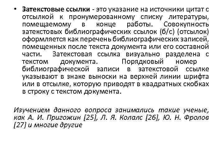  • Затекстовые ссылки - это указание на источники цитат с отсылкой к пронумерованному