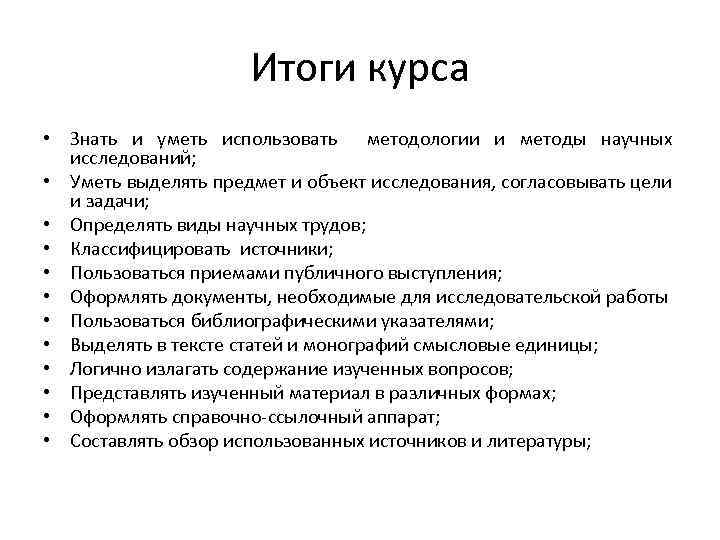 Итоги курса • Знать и уметь использовать методологии и методы научных исследований; • Уметь
