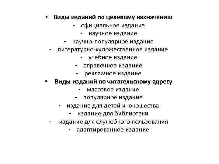  • Виды изданий по целевому назначению - официальное издание - научно-популярное издание -