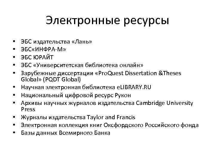 Электронные ресурсы • • • ЭБС издательства «Лань» ЭБС «ИНФРА-М» ЭБС ЮРАЙТ ЭБС «Университетская