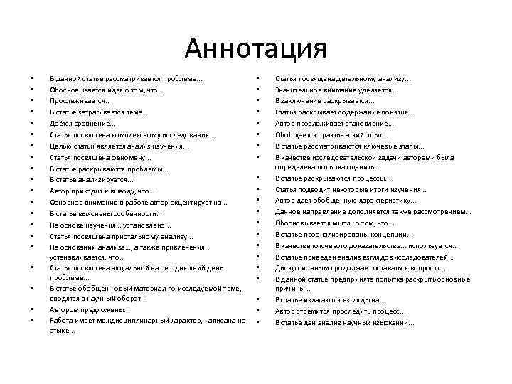 Аннотация • • • • • В данной статье рассматривается проблема. . . Обосновывается