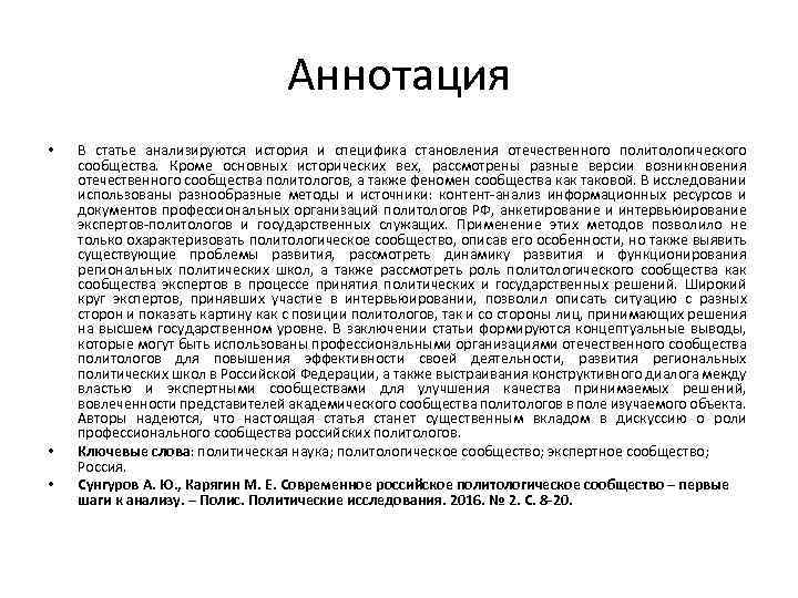 Аннотация • • • В статье анализируются история и специфика становления отечественного политологического сообщества.