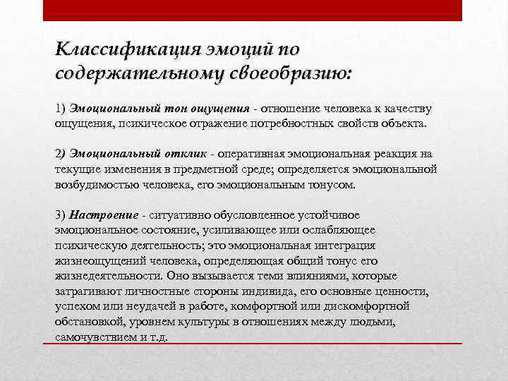 Классификация эмоций по содержательному своеобразию: 1) Эмоциональный тон ощущения отношение человека к качеству ощущения,