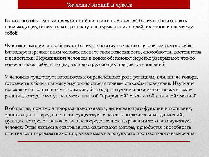 Значение эмоций и чувств. Богатство собственных переживаний личности помогает ей более глубоко понять происходящее,