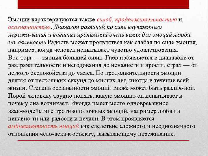 Эмоции характеризуются также силой, продолжительностью и осознанностью. Диапазон различий по силе внутреннего пережи вания