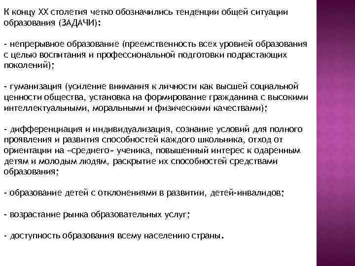 К концу ХХ столетия четко обозначились тенденции общей ситуации образования (ЗАДАЧИ): - непрерывное образование