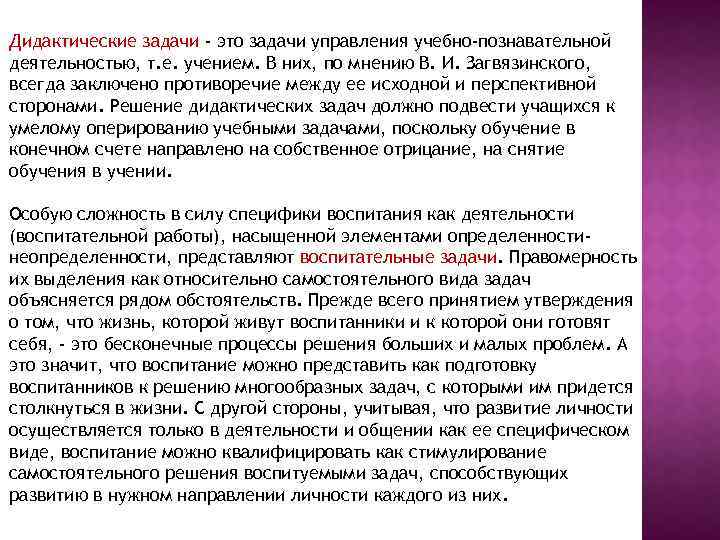 Дидактические задачи - это задачи управления учебно-познавательной деятельностью, т. е. учением. В них, по