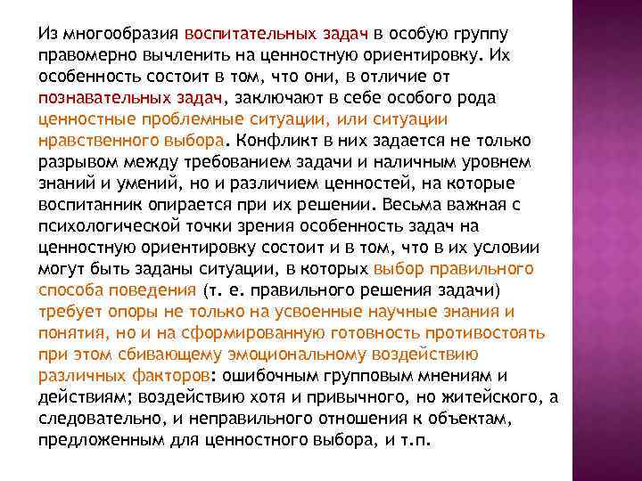 Из многообразия воспитательных задач в особую группу правомерно вычленить на ценностную ориентировку. Их особенность