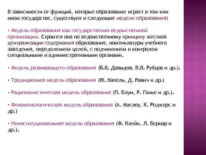 В зависимости от функций, которые образование играет в том или ином государстве, существуют и