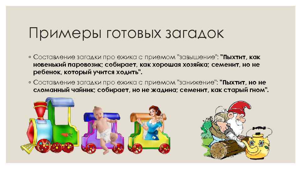 Примеры готовых загадок ◦ Составление загадки про ежика с приемом 