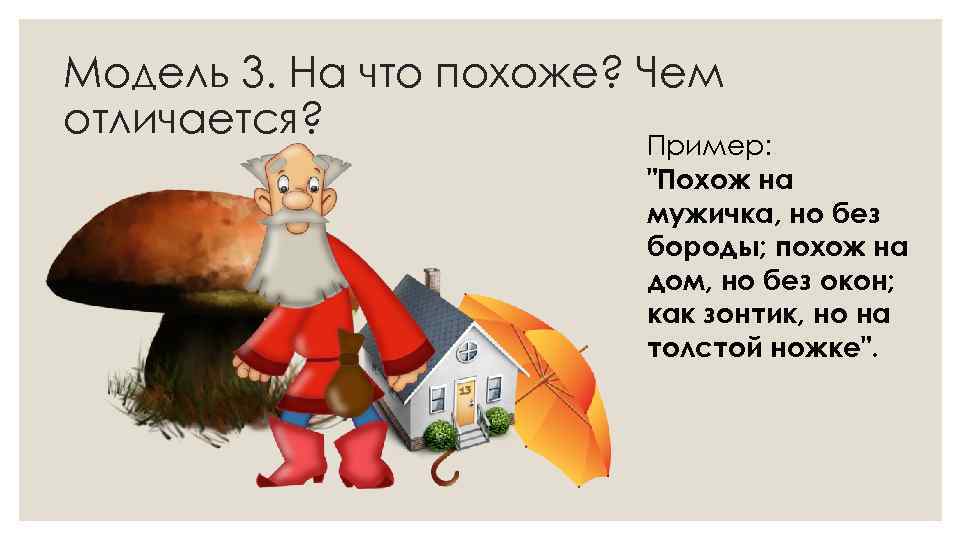 Модель 3. На что похоже? Чем отличается? Пример: 