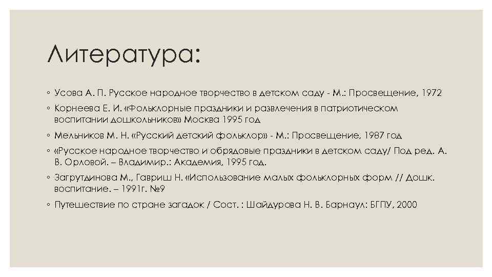 Литература: ◦ Усова А. П. Русское народное творчество в детском саду - М. :