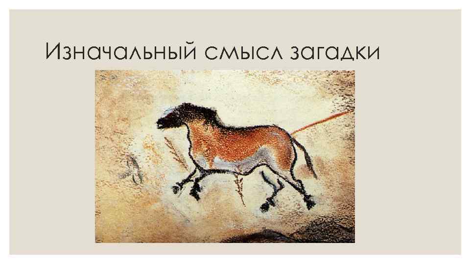 Изначальный смысл загадки 