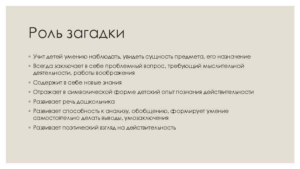 Роль загадки ◦ Учит детей умению наблюдать, увидеть сущность предмета, его назначение ◦ Всегда