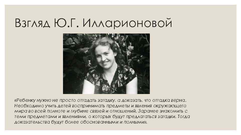Взгляд Ю. Г. Илларионовой «Ребенку нужно не просто отгадать загадку, а доказать, что отгадка