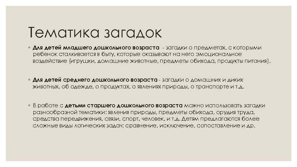 Тематика загадок ◦ Для детей младшего дошкольного возраста - загадки о предметах, с которыми
