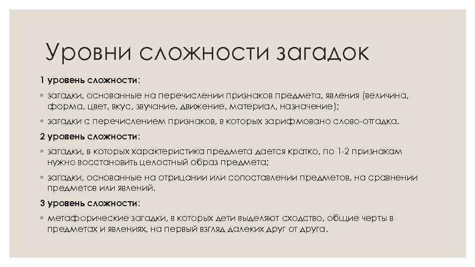 Уровни сложности загадок 1 уровень сложности: ◦ загадки, основанные на перечислении признаков предмета, явления