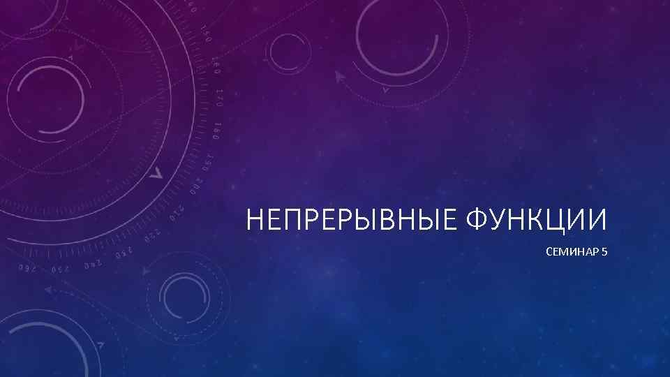 НЕПРЕРЫВНЫЕ ФУНКЦИИ СЕМИНАР 5 