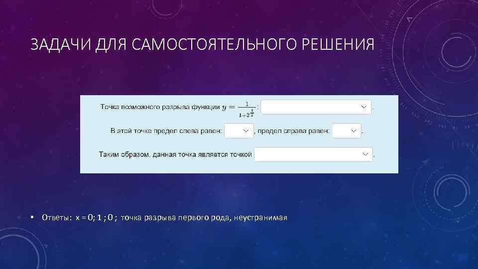 ЗАДАЧИ ДЛЯ САМОСТОЯТЕЛЬНОГО РЕШЕНИЯ • Ответы: x = 0; 1 ; 0 ; точка