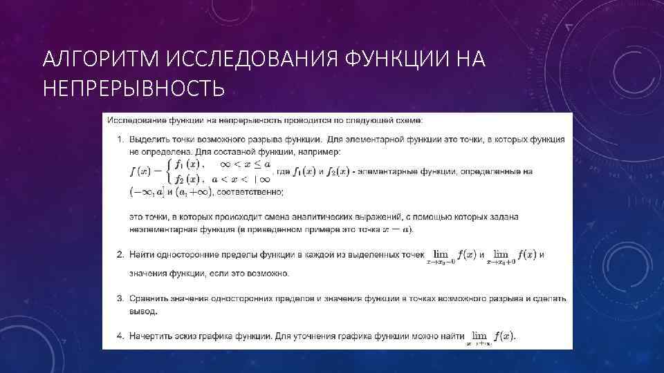 АЛГОРИТМ ИССЛЕДОВАНИЯ ФУНКЦИИ НА НЕПРЕРЫВНОСТЬ 