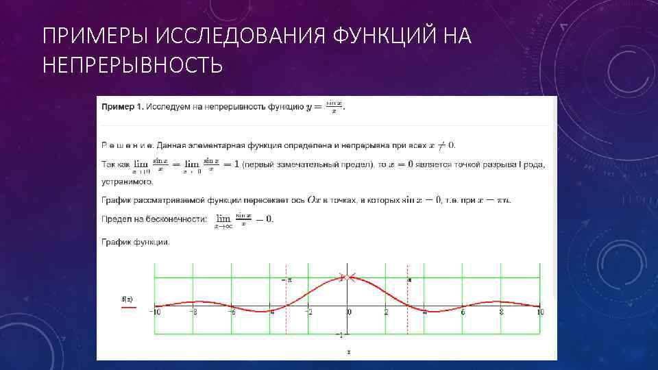 ПРИМЕРЫ ИССЛЕДОВАНИЯ ФУНКЦИЙ НА НЕПРЕРЫВНОСТЬ 