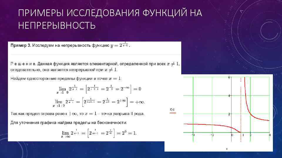 ПРИМЕРЫ ИССЛЕДОВАНИЯ ФУНКЦИЙ НА НЕПРЕРЫВНОСТЬ 