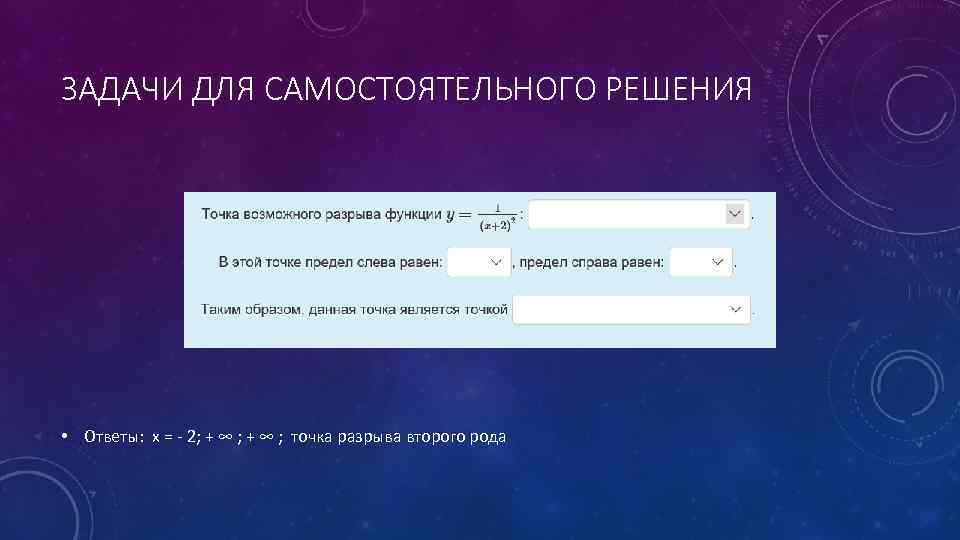ЗАДАЧИ ДЛЯ САМОСТОЯТЕЛЬНОГО РЕШЕНИЯ • Ответы: x = - 2; + ∞ ; точка