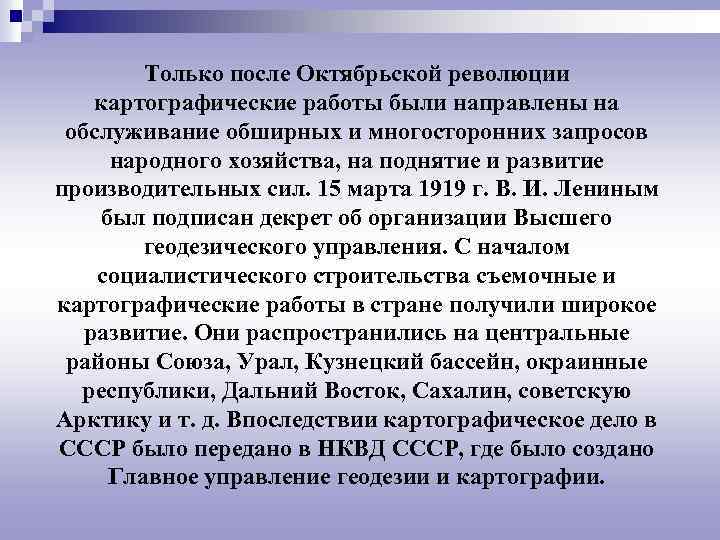 Только после Октябрьской революции картографические работы были направлены на обслуживание обширных и многосторонних запросов